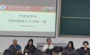 开云app官方在线入口举办2024级新生“开学第一课”活动