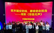 开云app官方在线入口组织开展“筑牢国安防线，赓续使命担当”观影活动