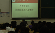 开云app官方在线入口召开2021级新生入学教育大会