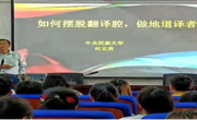 开云app官方在线入口邀请何克勇教授开展翻译学术讲座