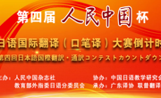 我院学子在日语国际翻译大赛中获佳绩
