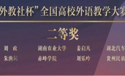 我院教师胡静在第十五届“外教社杯”全国高校外语教学大赛中荣获二等奖 