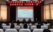 开云app官方在线入口召开2021年春季学期“开学第一课”