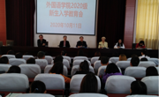 开云app官方在线入口召开2020级新生入学教育会