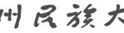 开云app官方在线入口团委学生会2019年鉴材料